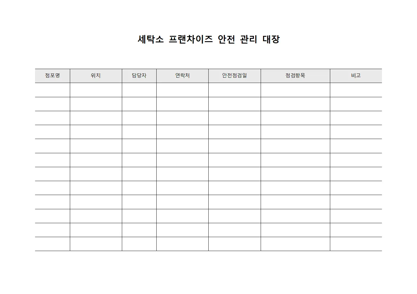 세탁소 프랜차이즈 안전 관리 대장 템플릿 서식