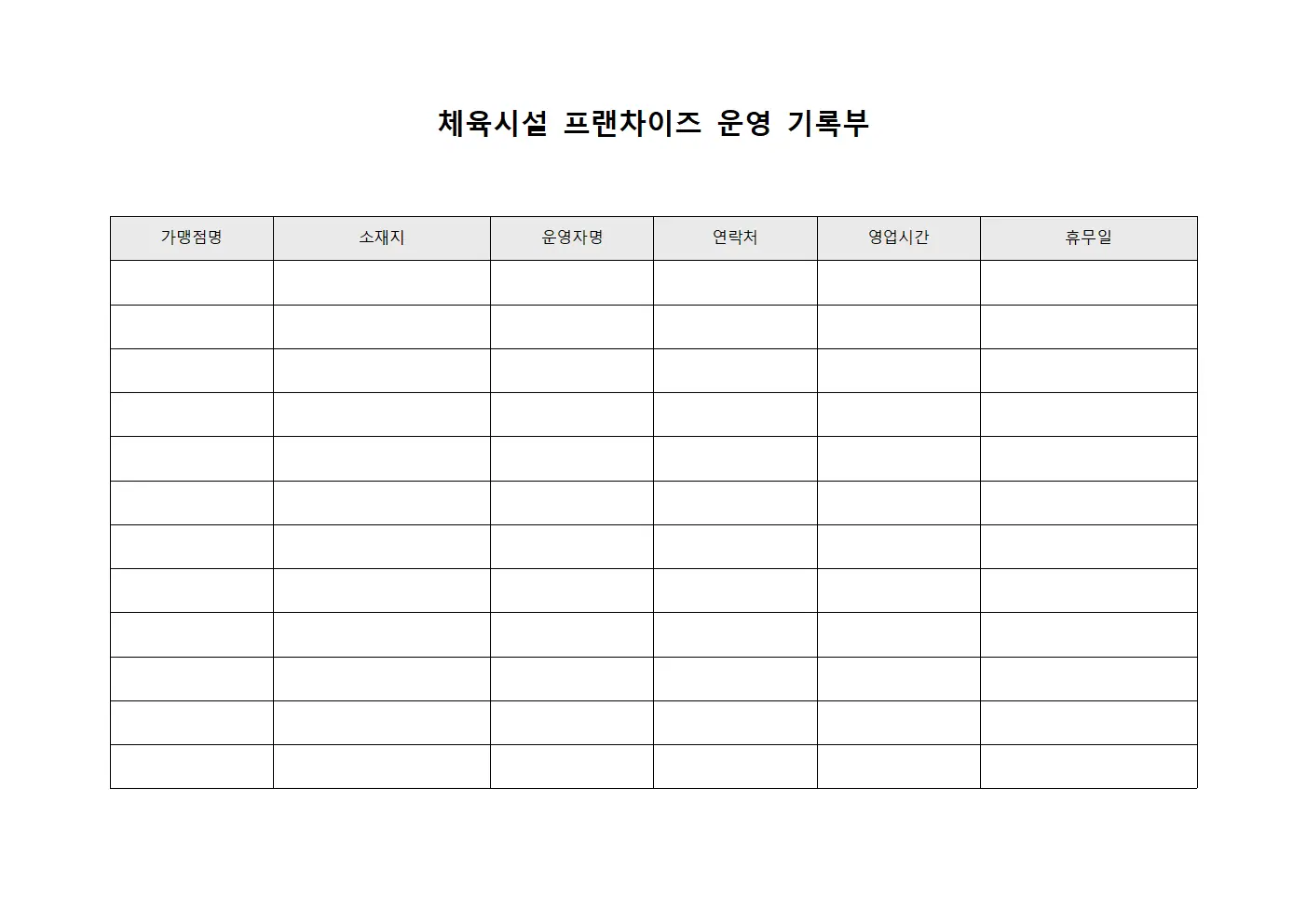체육시설 프랜차이즈 운영 기록부