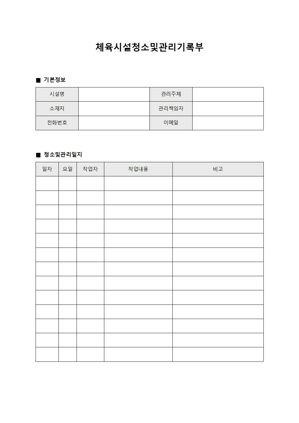 체육시설청소및관리기록부