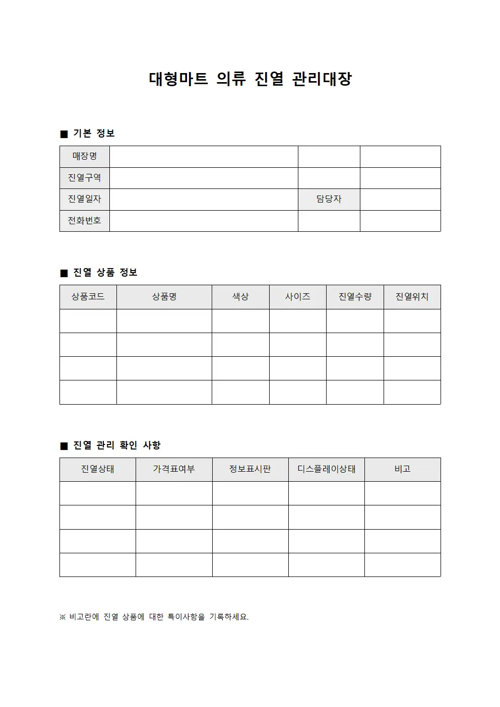 대형마트 의류 진열 관리대장