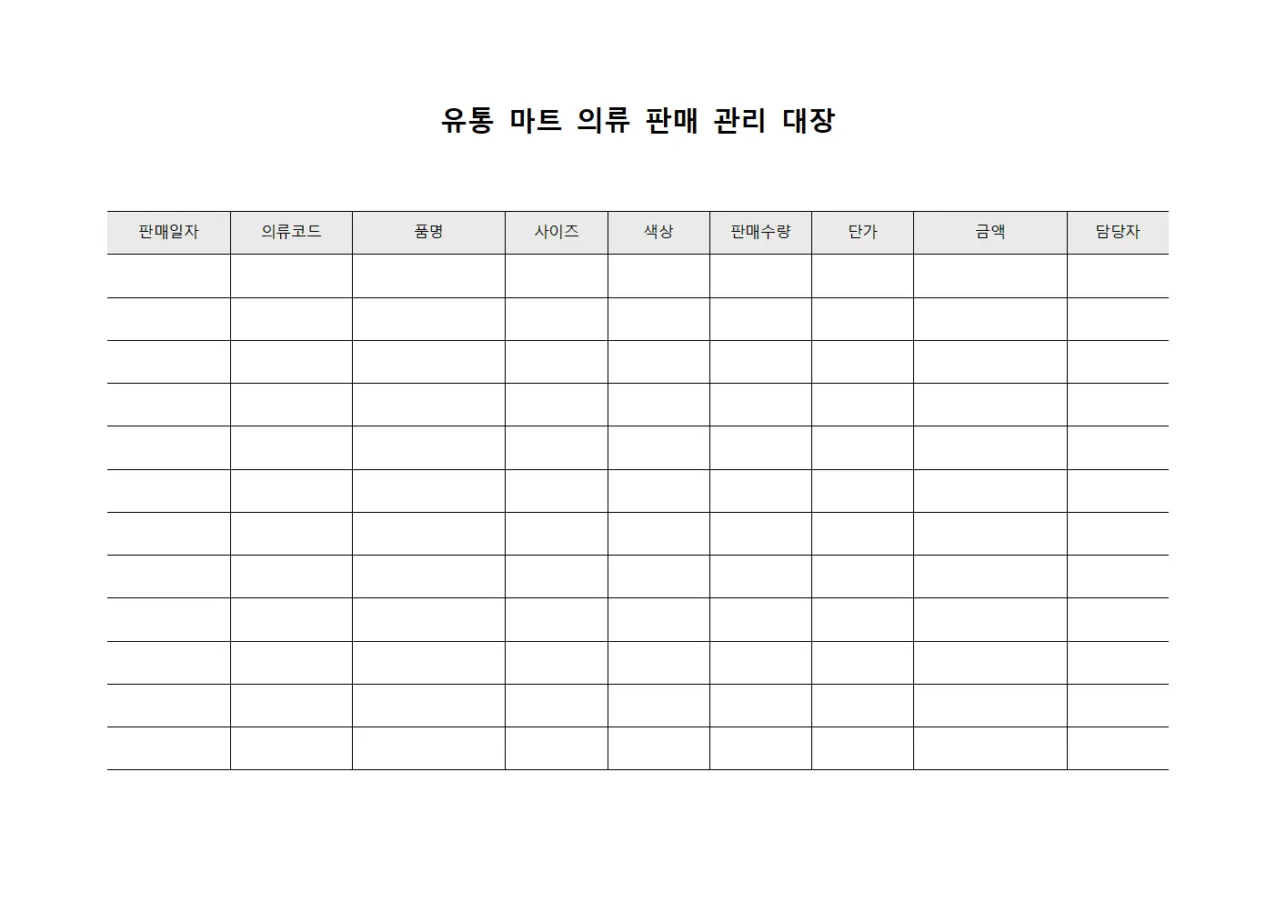 유통 마트 의류 판매 관리 대장 서식
