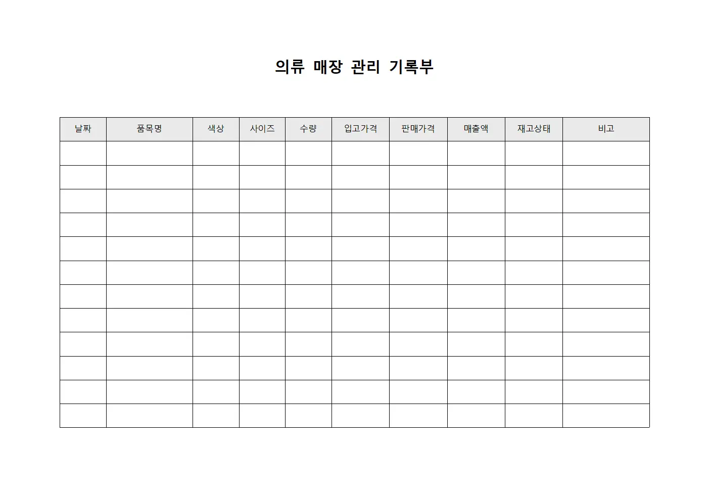 의류 매장 관리 기록부