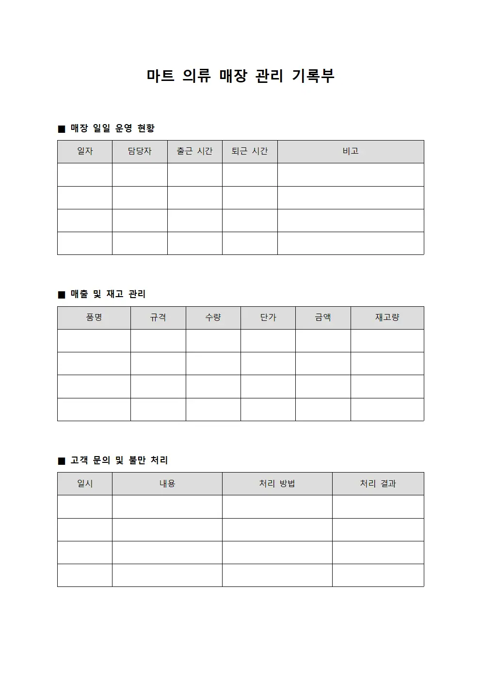 마트 의류 매장 관리 기록부