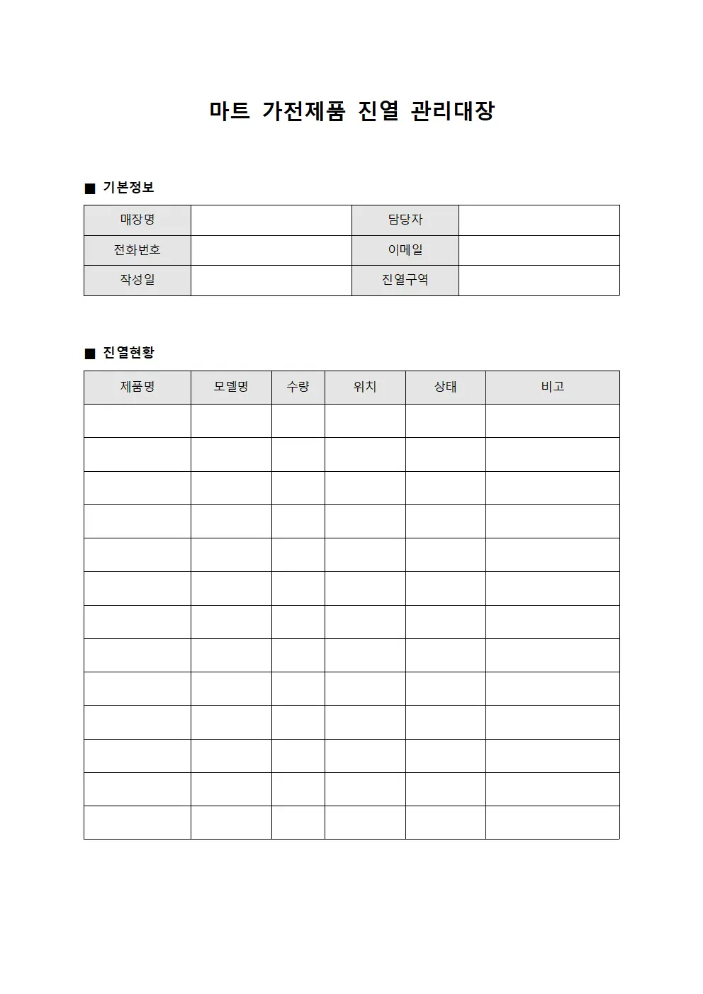 마트 가전제품 진열 관리대장 템플릿 양식