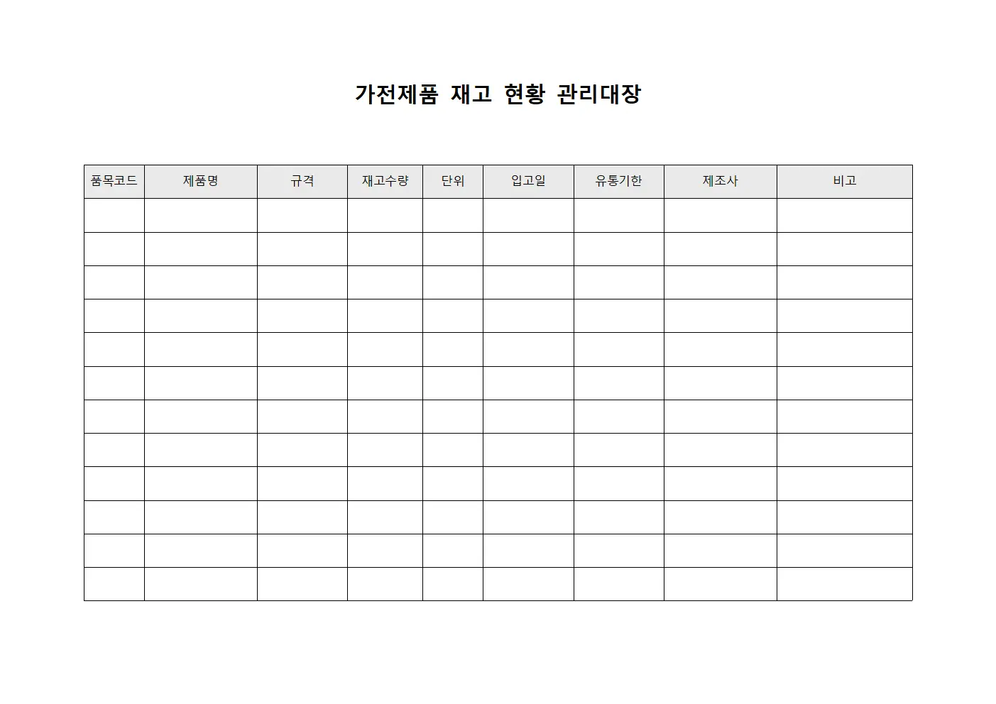 가전제품 재고 현황 관리대장