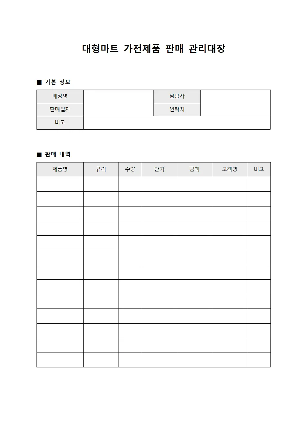 대형마트 가전제품 판매 관리대장