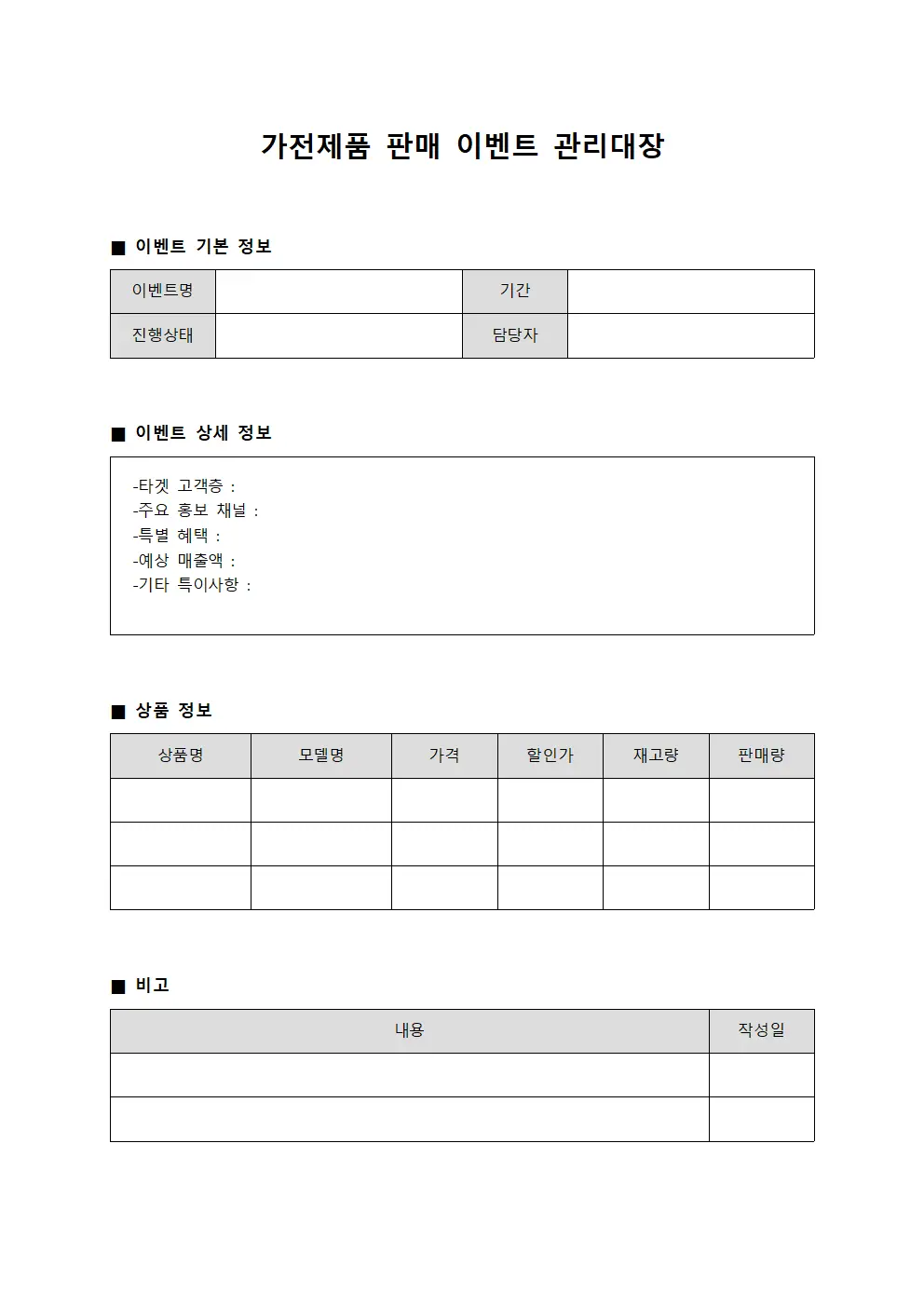 가전제품 판매 이벤트 관리대장 양식.서식