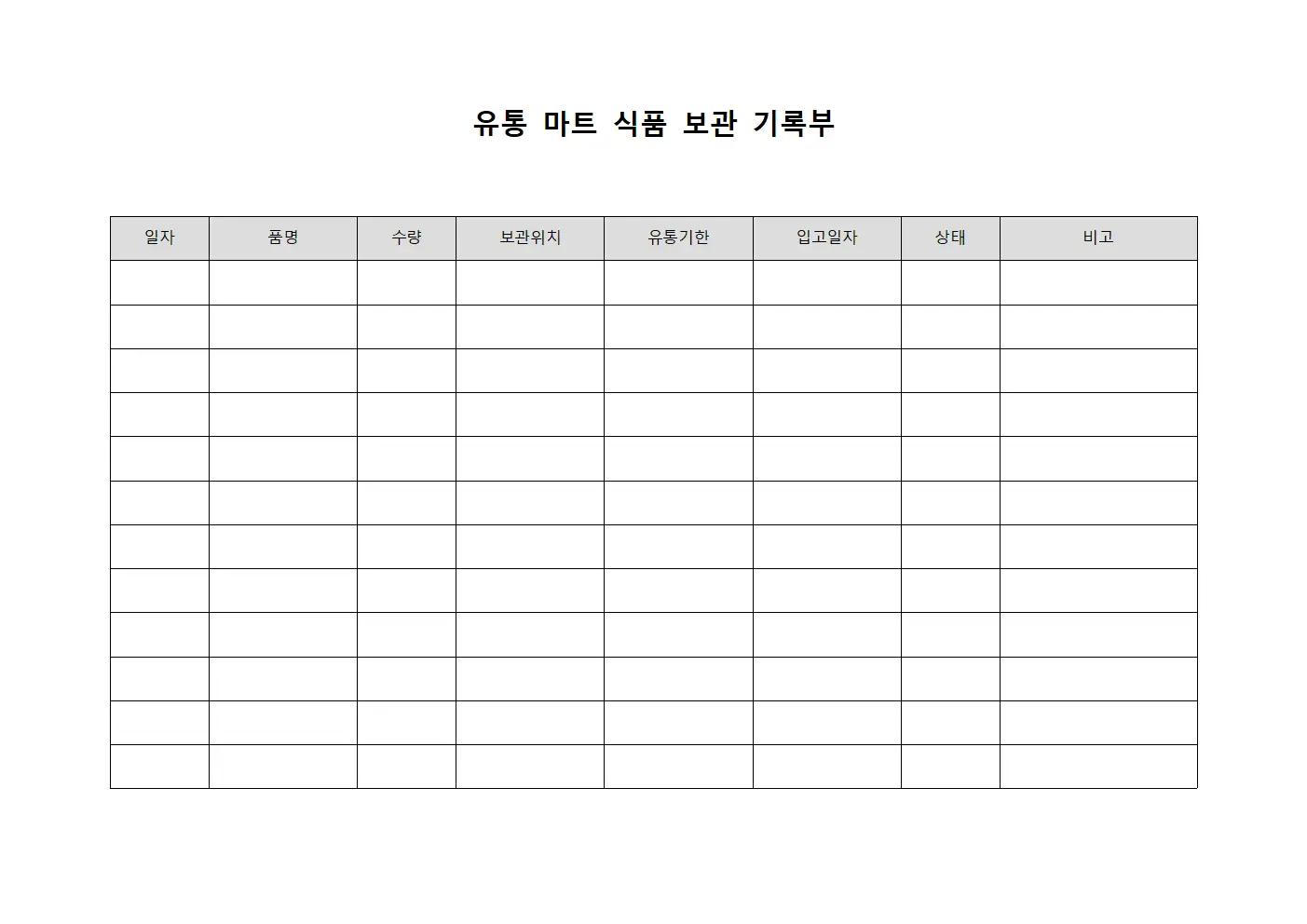유통 마트 식품 보관 기록부