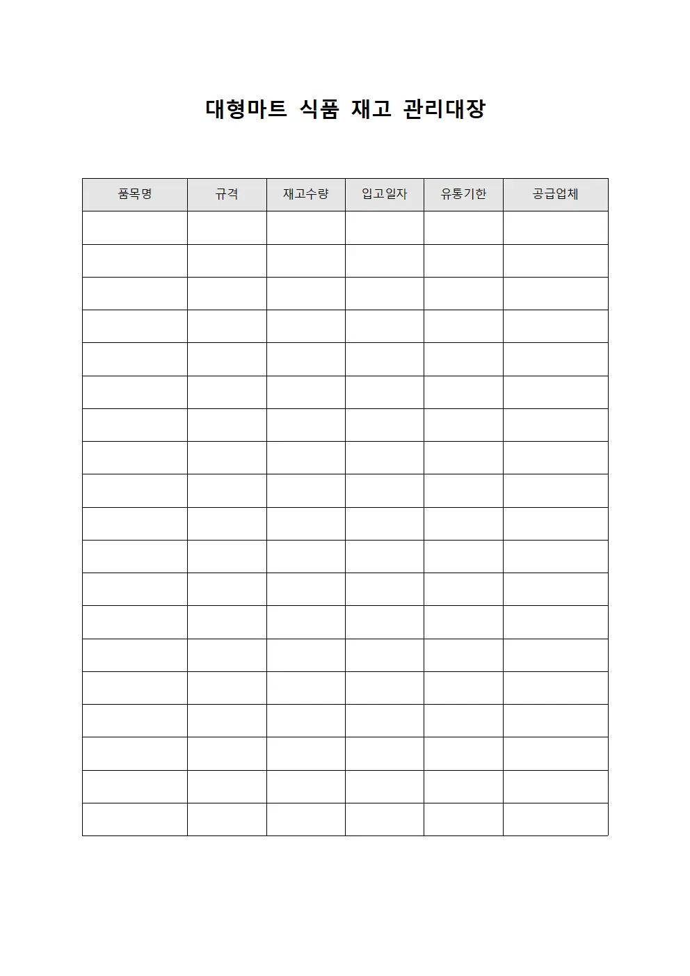 대형마트 식품 재고 관리대장