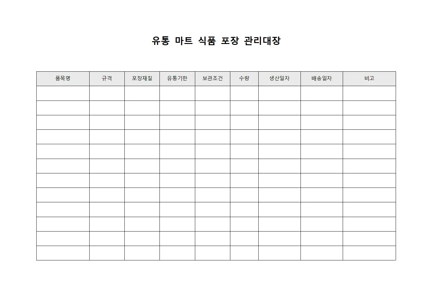 유통 마트 식품 포장 관리대장