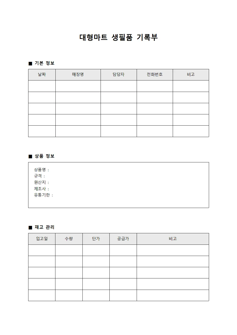 대형마트 생필품 기록부 서식