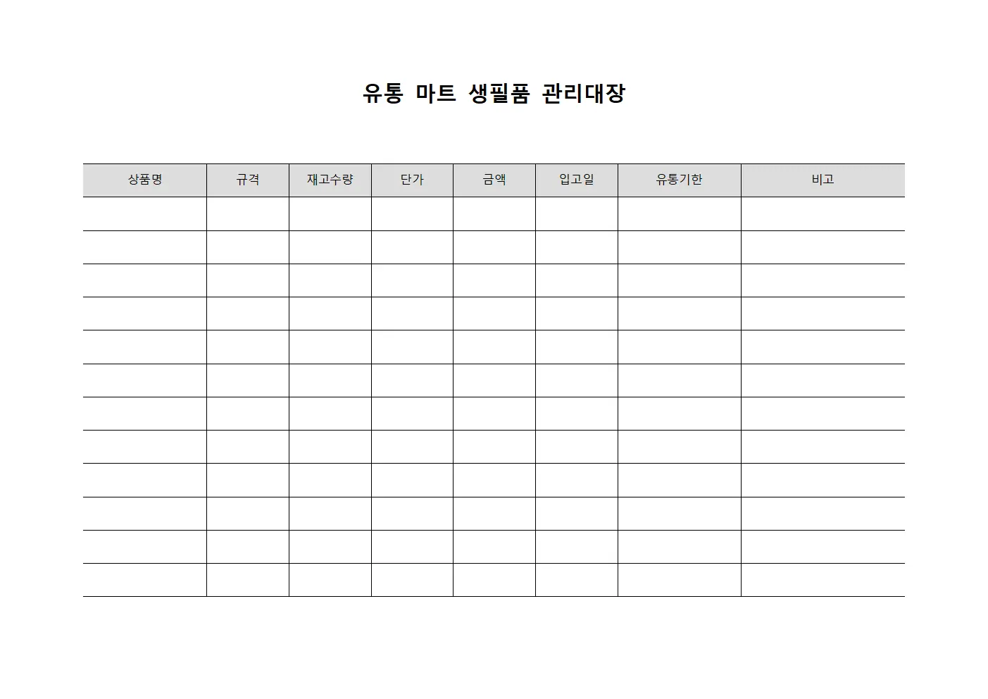 유통 마트 생필품 관리대장 서식문서