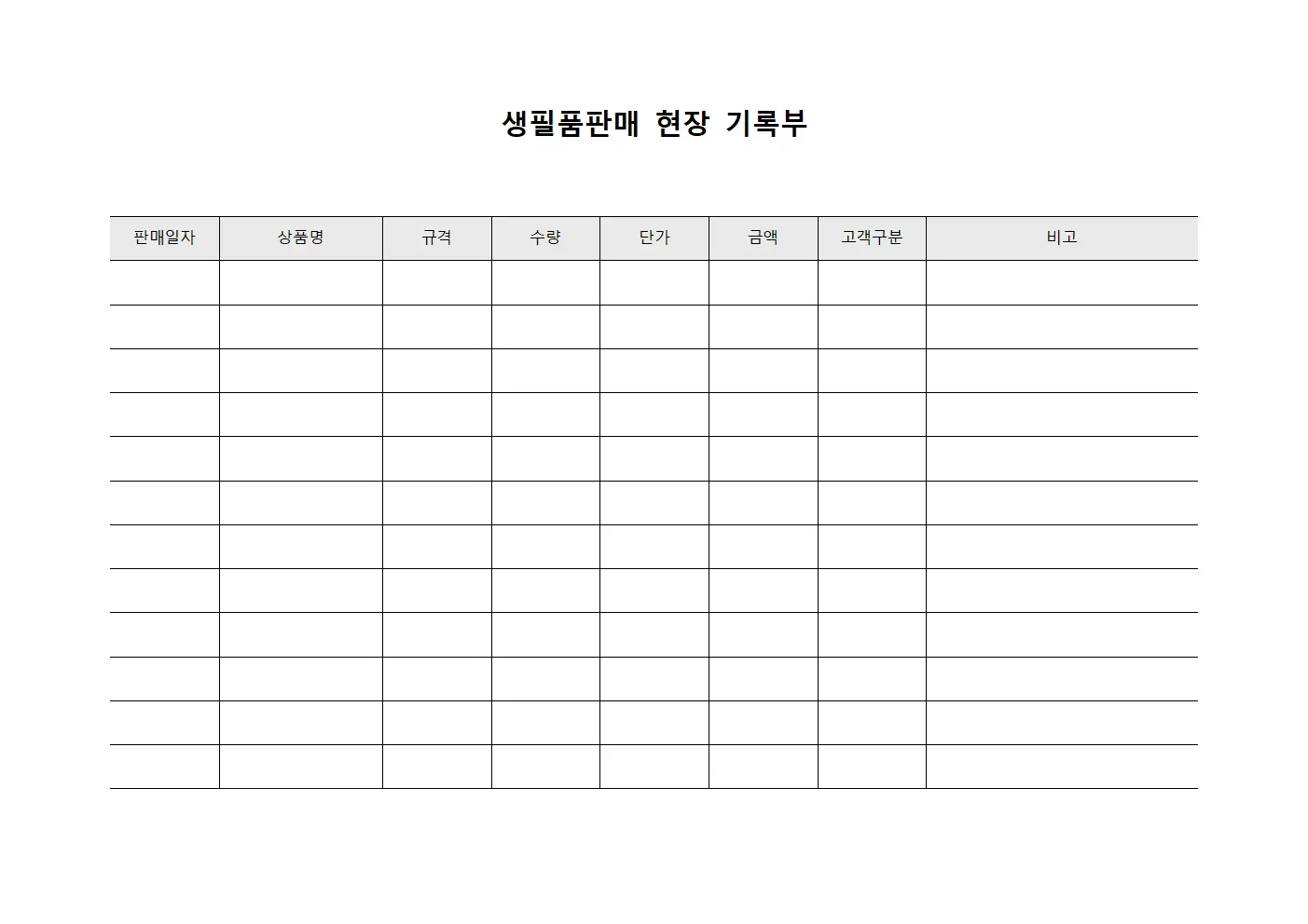생필품판매 현장 기록부 문서.서식