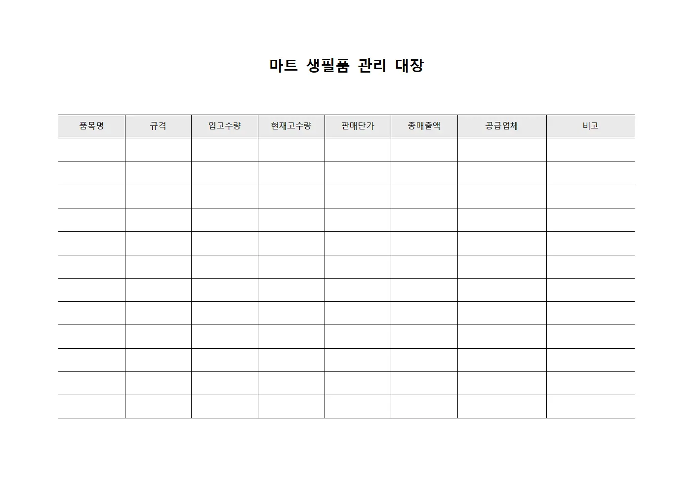 마트 생필품 관리 대장