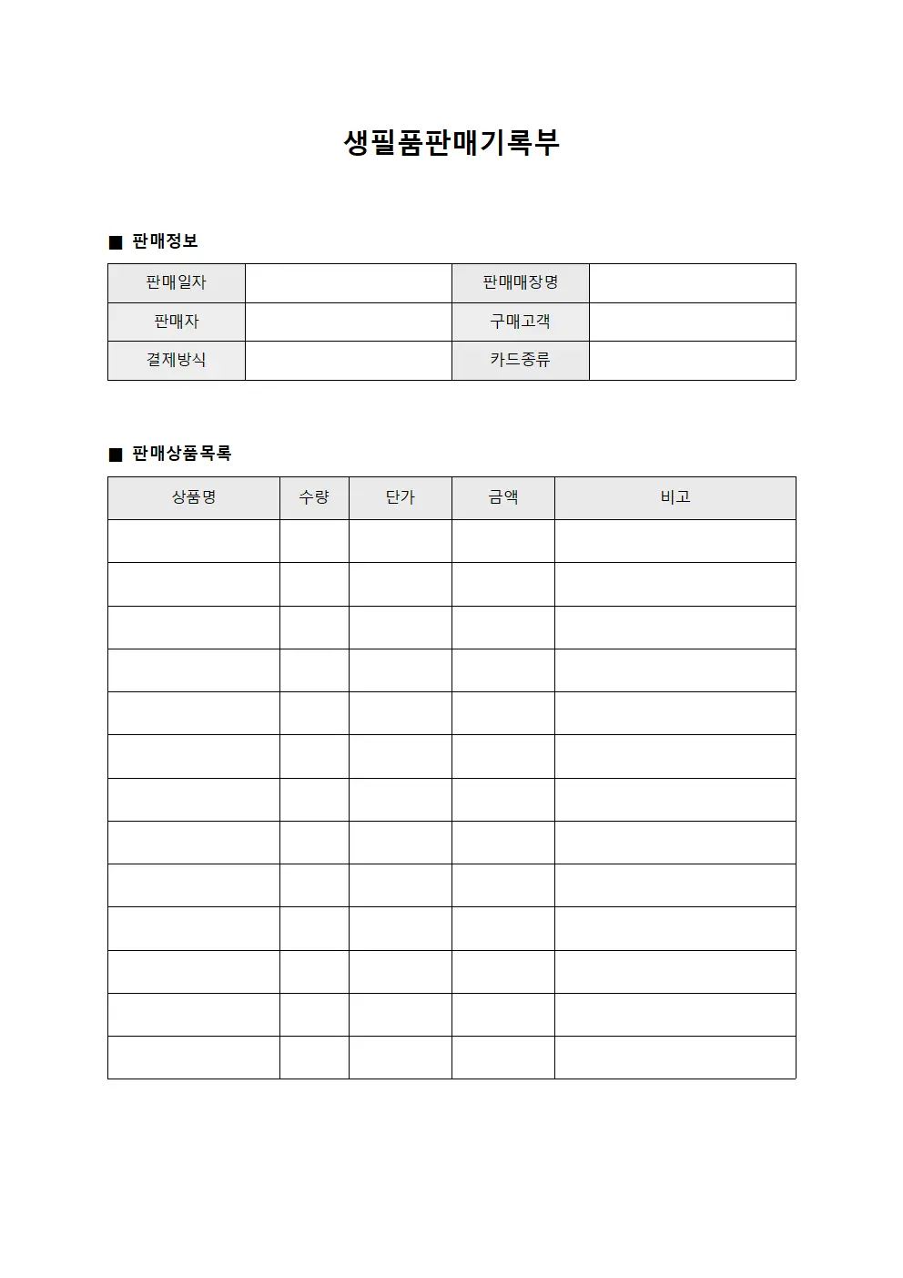 생필품판매기록부 양식