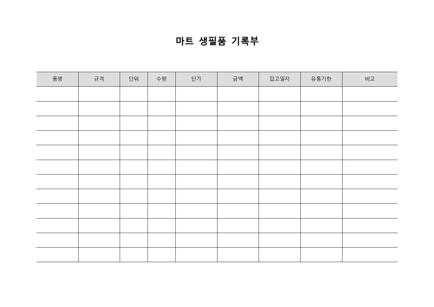 마트 생필품 기록부