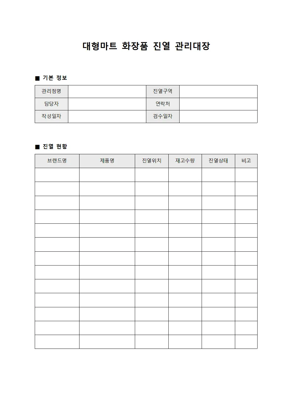 대형마트 화장품 진열 관리대장 템플릿 양식