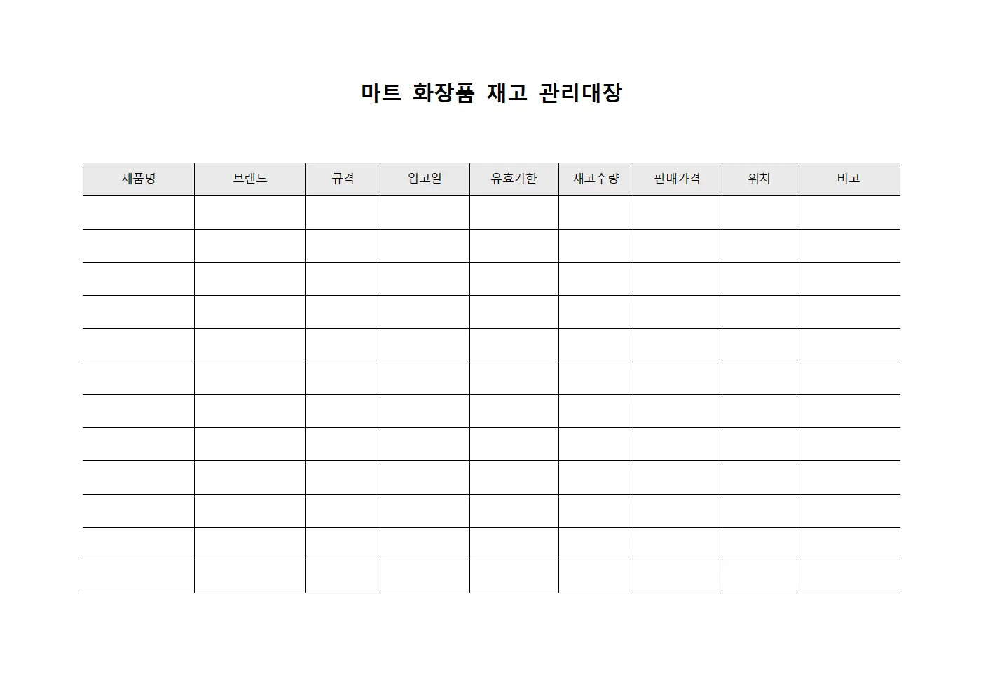 마트 화장품 재고 관리대장