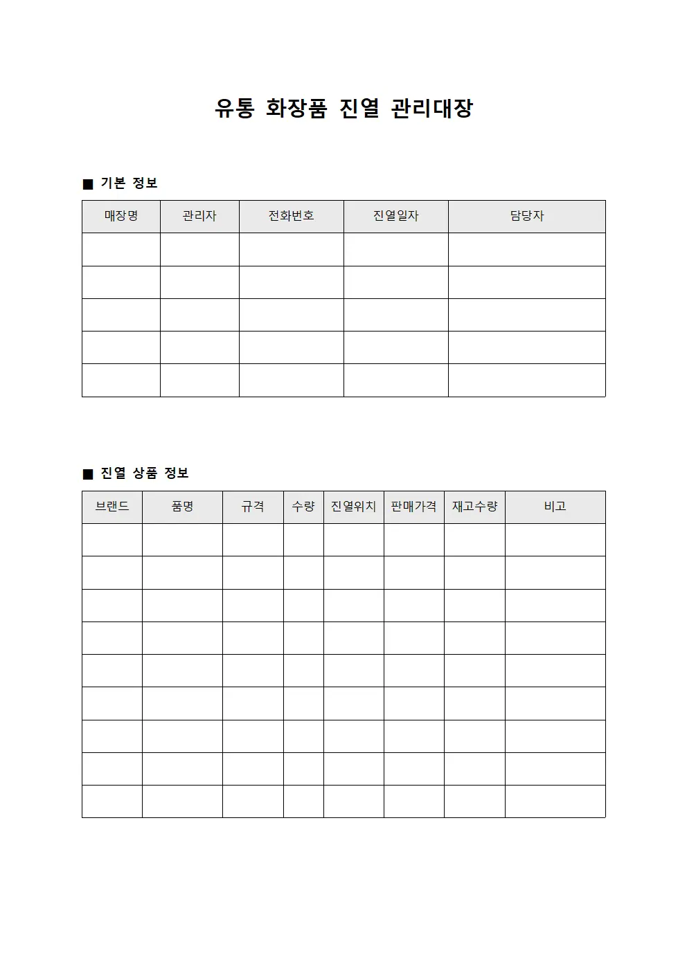 유통 화장품 진열 관리대장