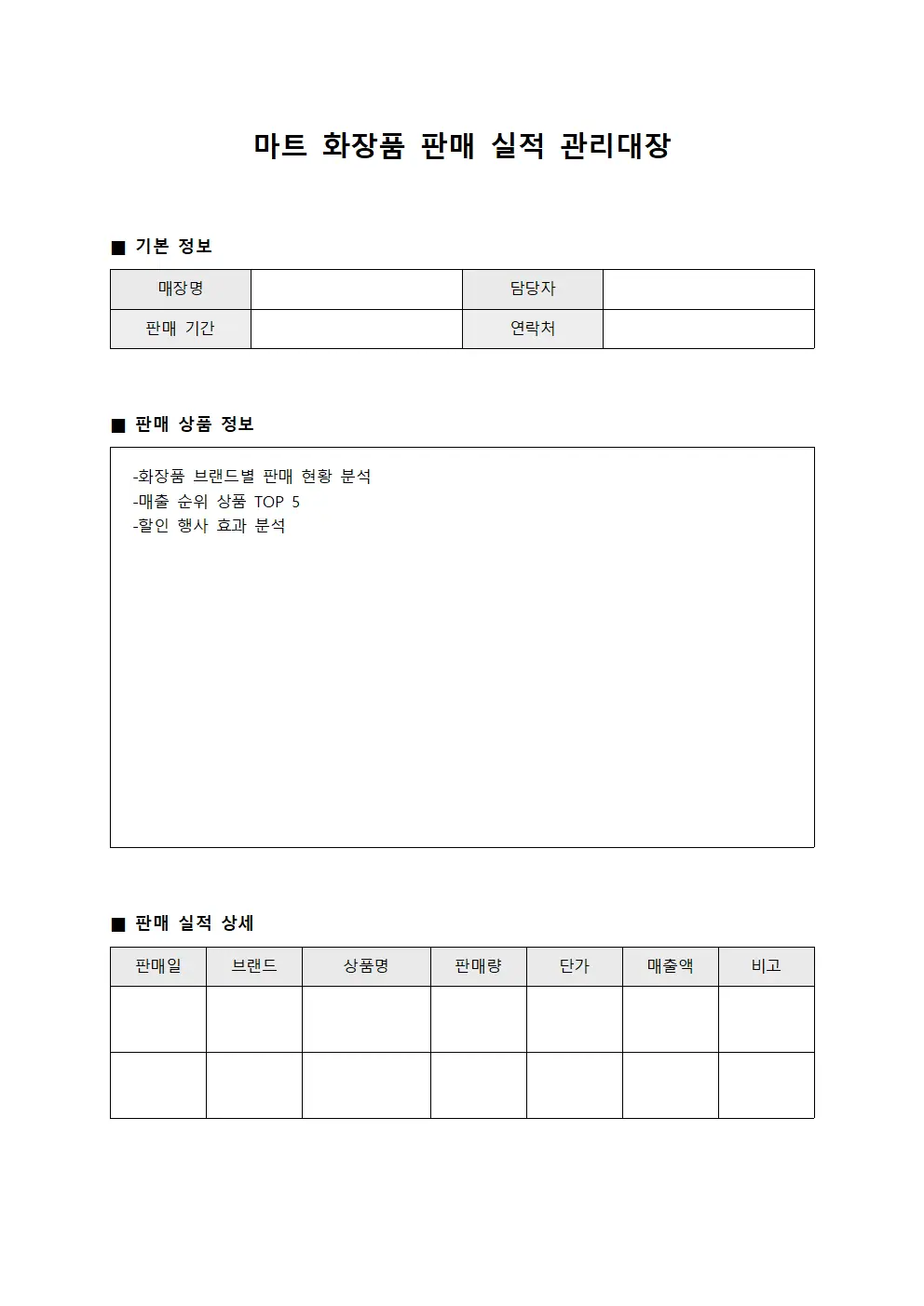 마트 화장품 판매 실적 관리대장