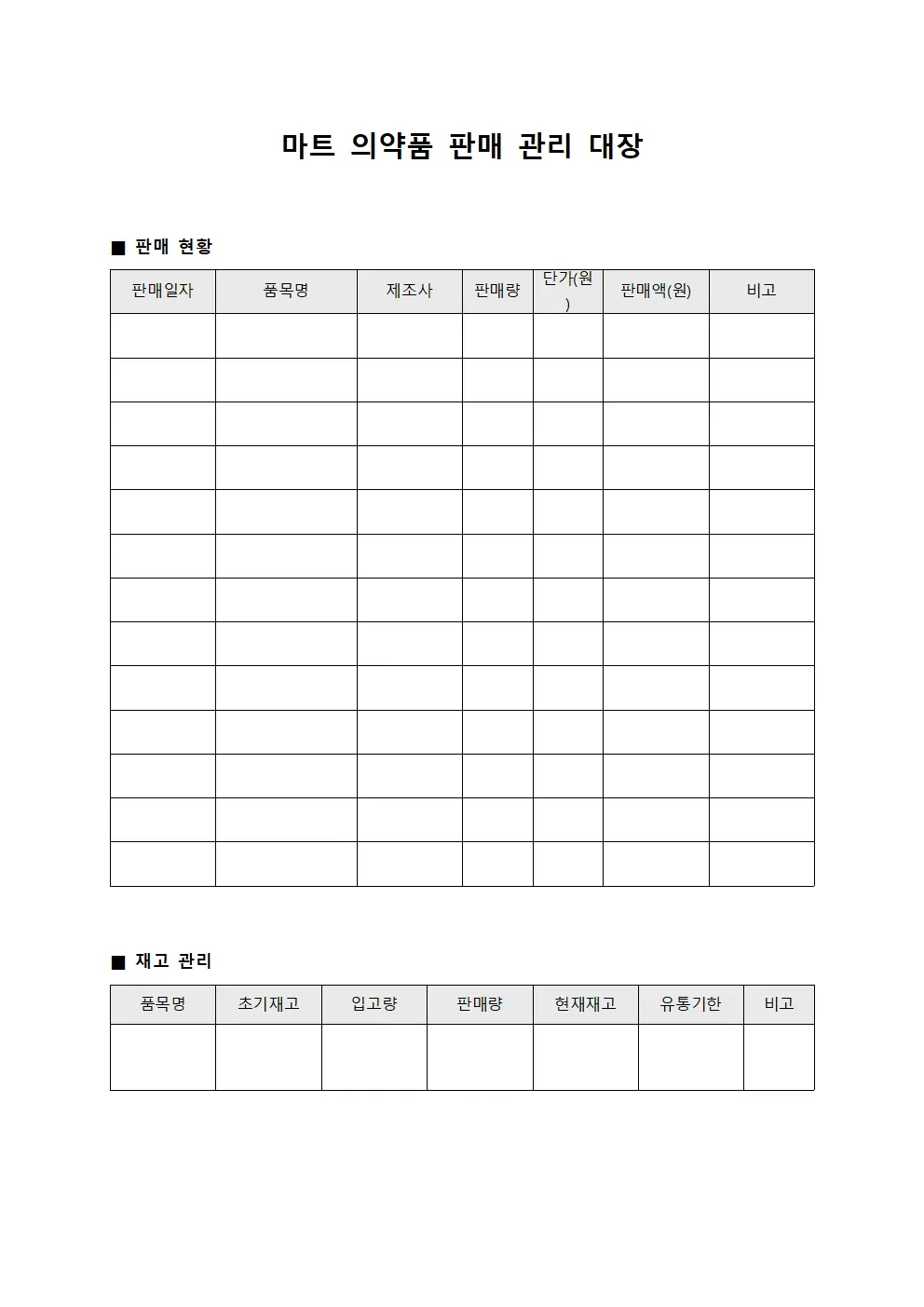 마트 의약품 판매 관리 대장
