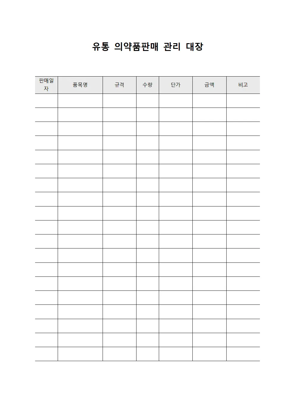 유통 의약품판매 관리 대장