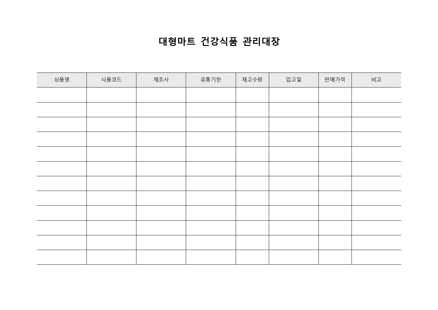 대형마트 건강식품 관리대장 서식파일