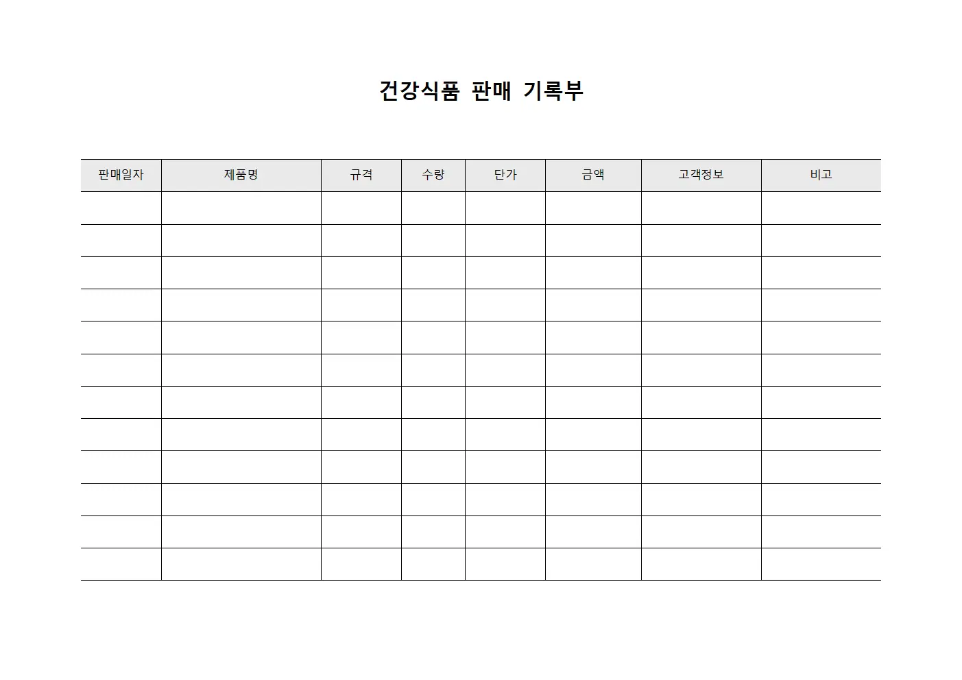 건강식품 판매 기록부 파일양식