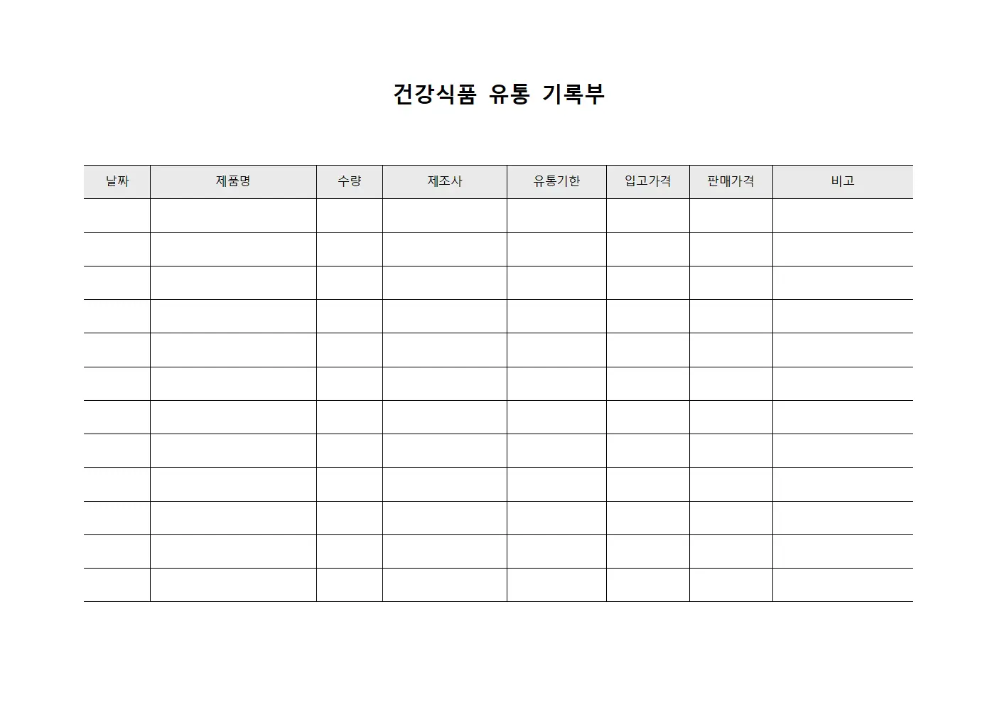 건강식품 유통 기록부 파일서식