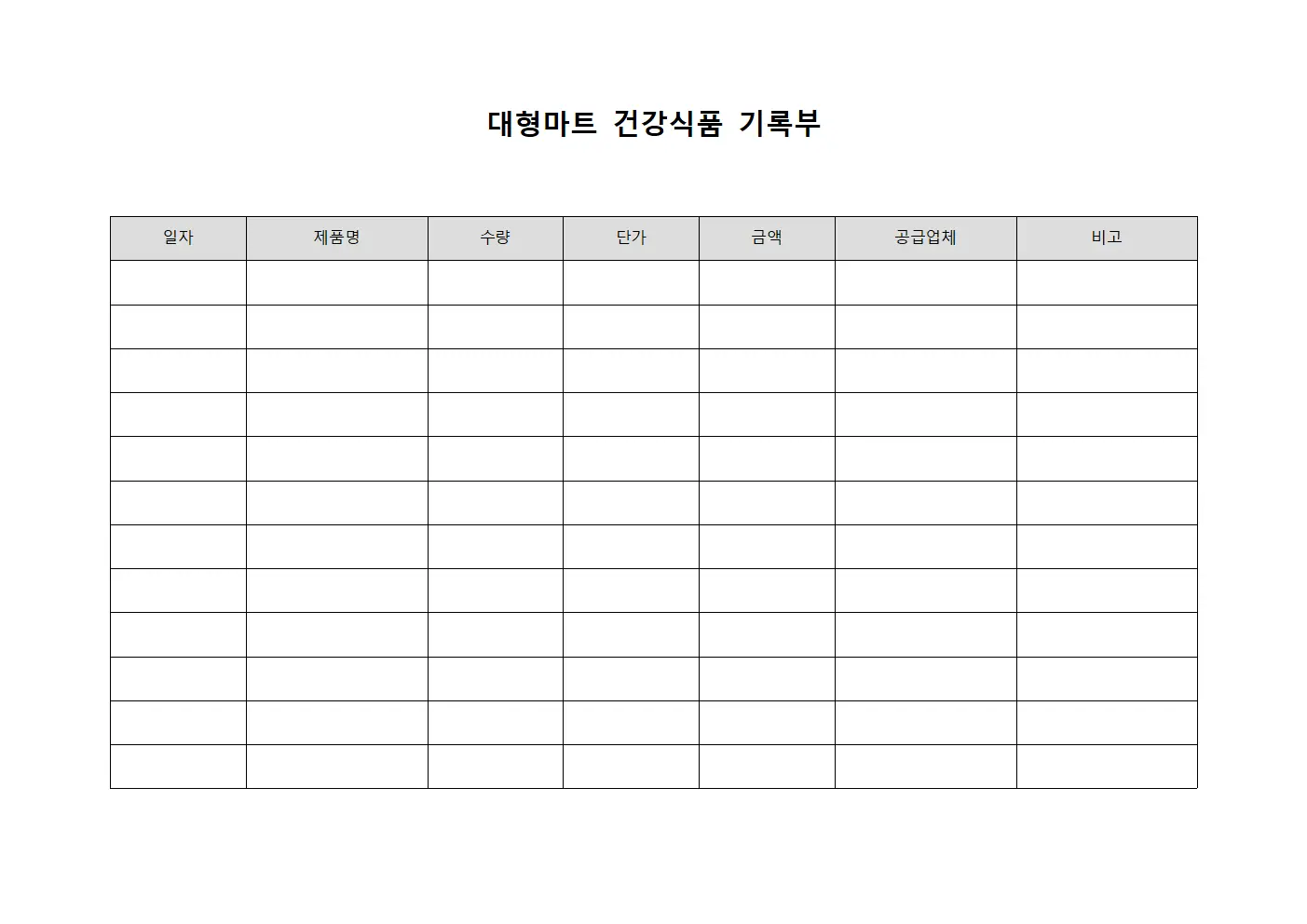 대형마트 건강식품 기록부