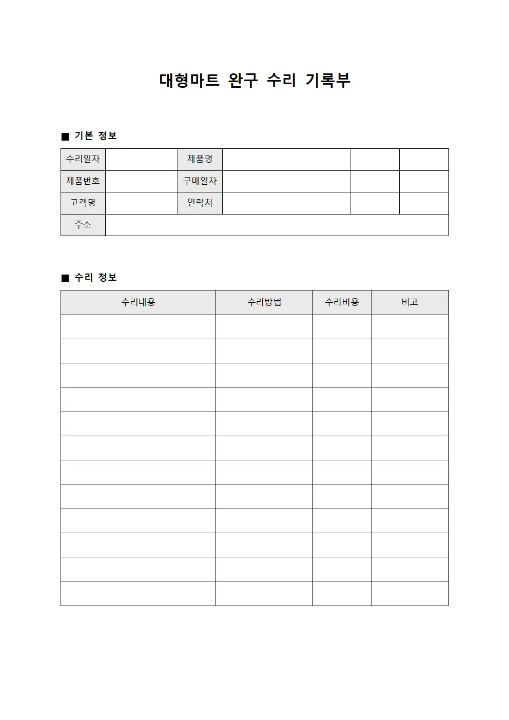 대형마트 완구 수리 기록부