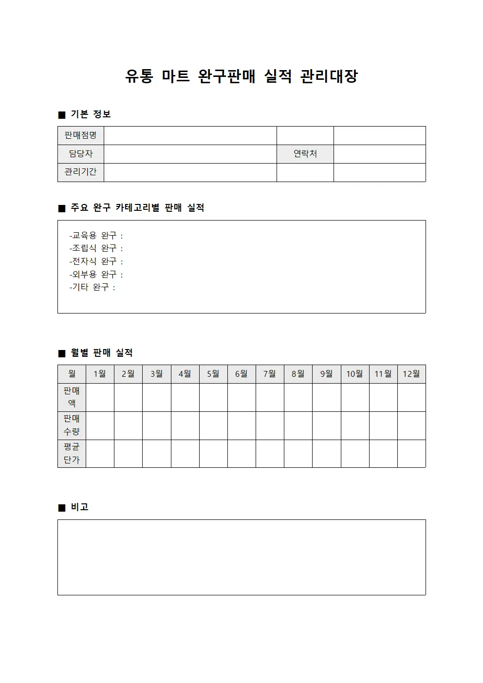 유통 마트 완구판매 실적 관리대장 템플릿 양식
