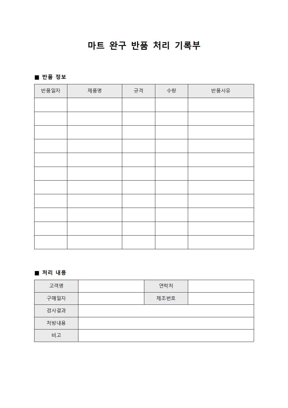 마트 완구 반품 처리 기록부 서식