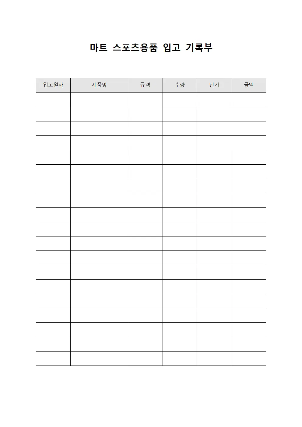 마트 스포츠용품 입고 기록부