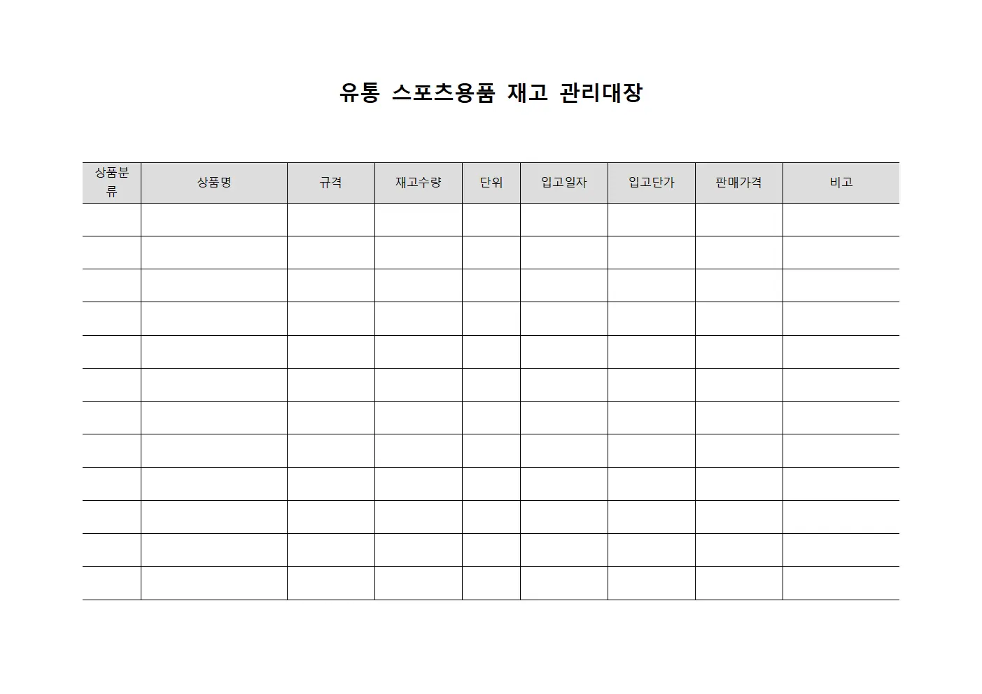 유통 스포츠용품 재고 관리대장 문서서식