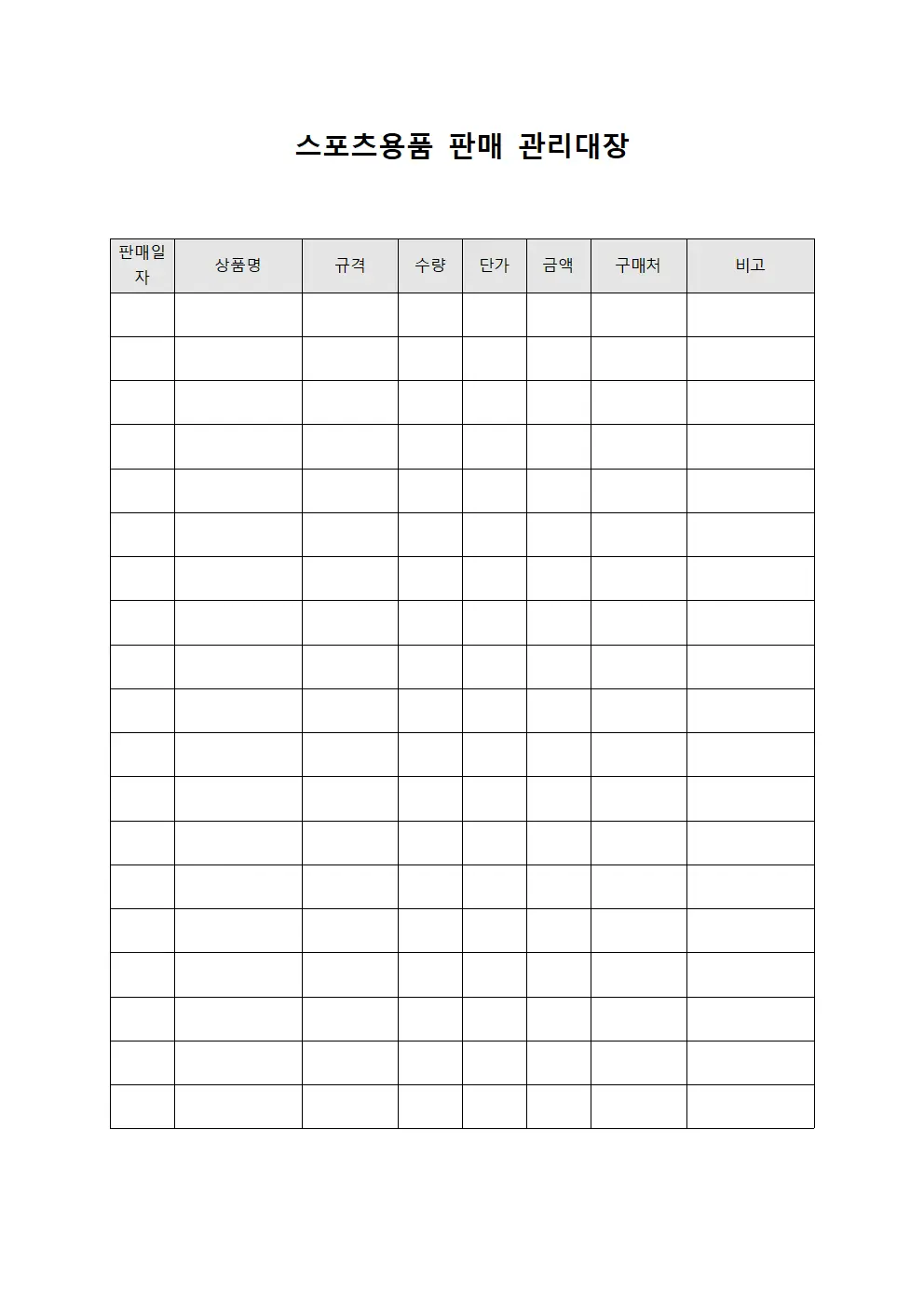 스포츠용품 판매 관리대장