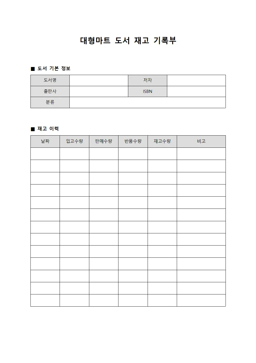 대형마트 도서 재고 기록부 서식문서