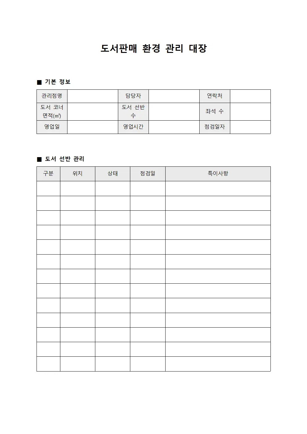 도서판매 환경 관리 대장