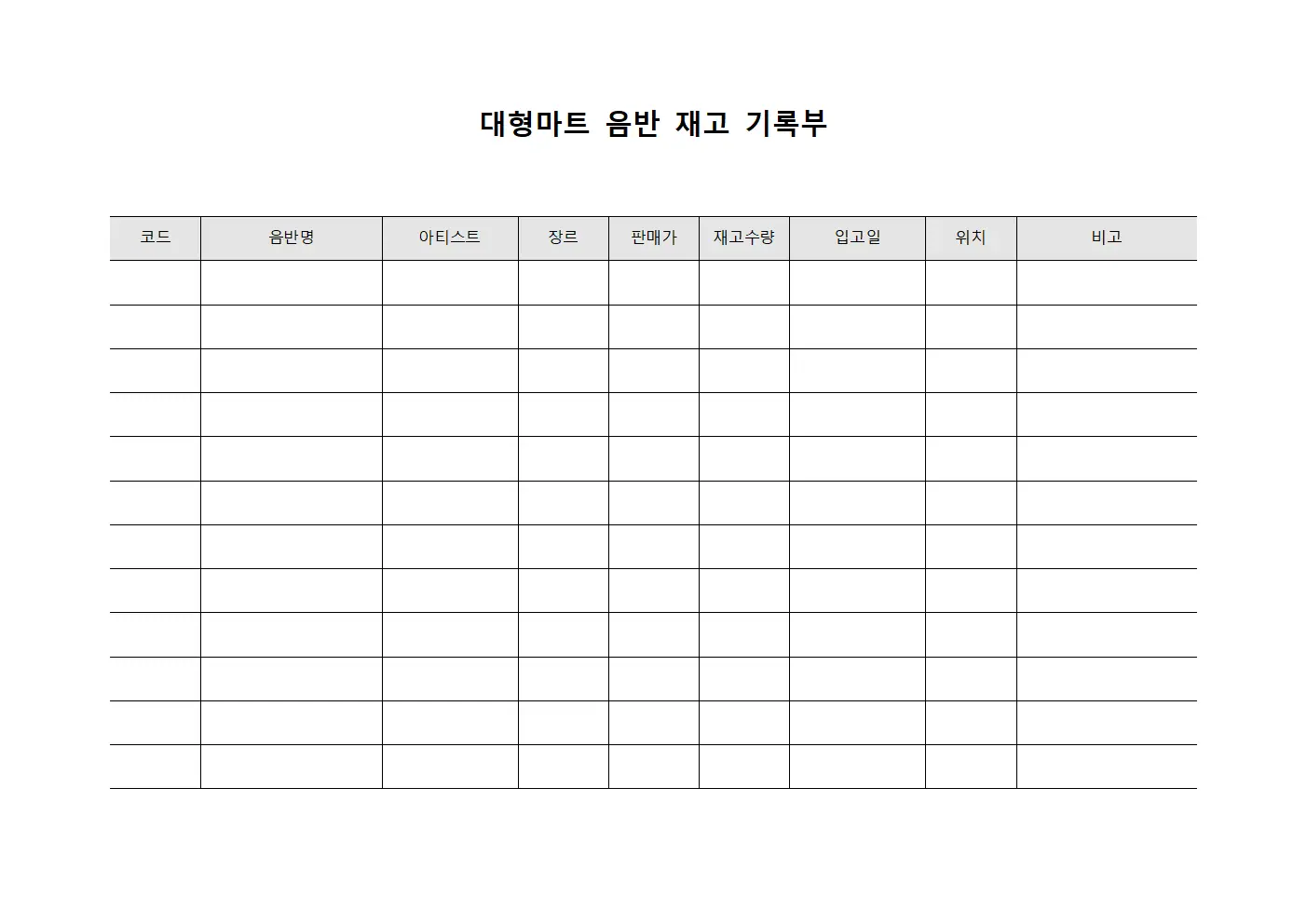대형마트 음반 재고 기록부