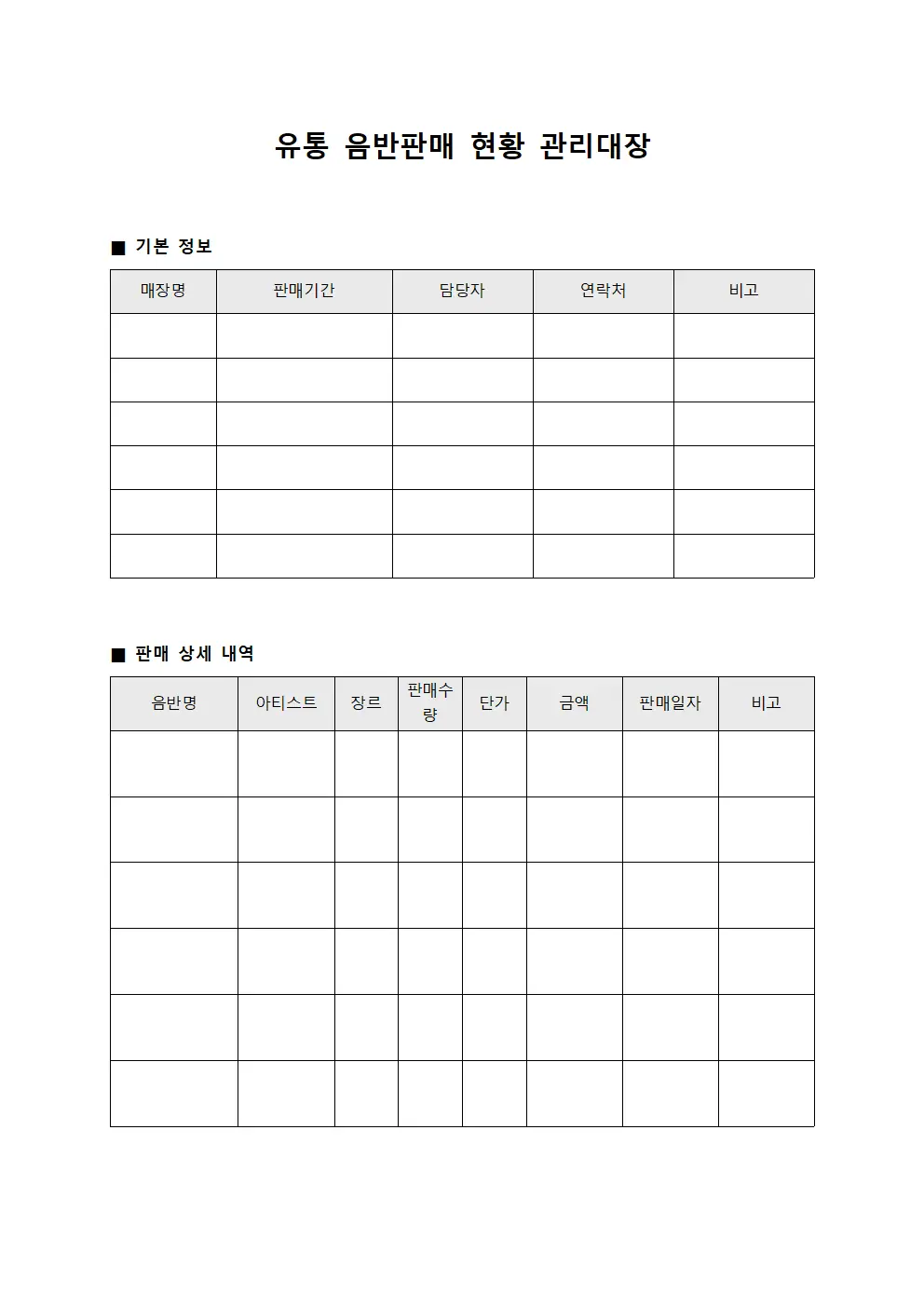 유통 음반판매 현황 관리대장