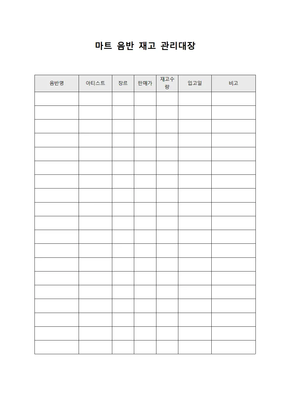 마트 음반 재고 관리대장