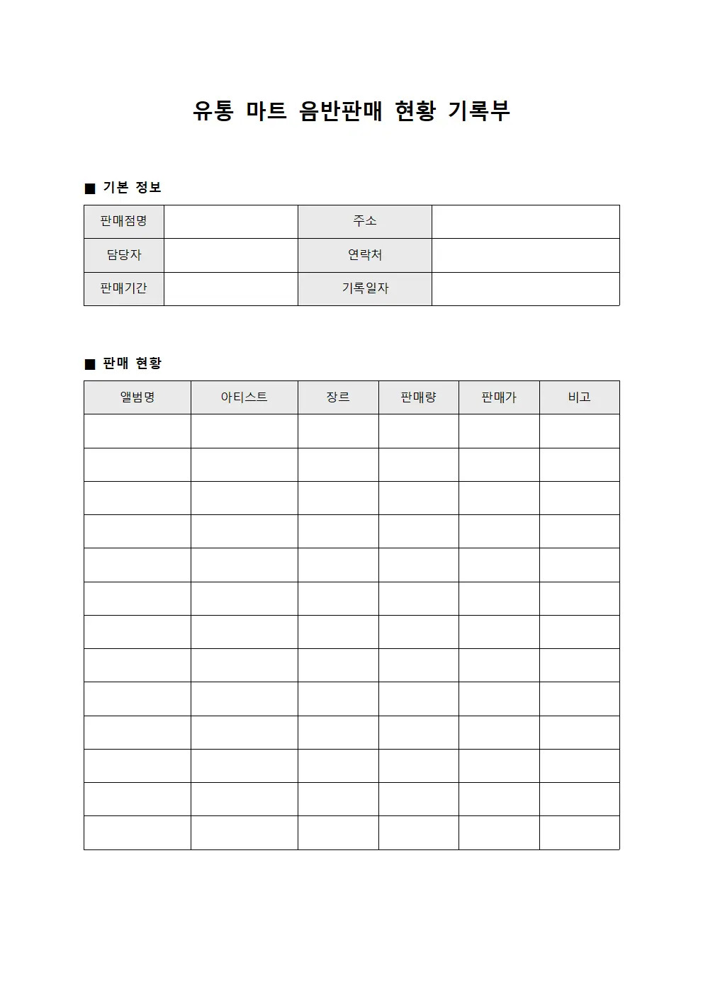 유통 마트 음반판매 현황 기록부 문서.서식