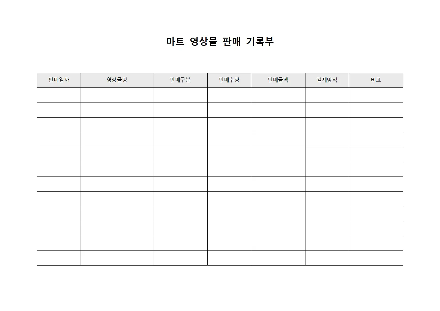 마트 영상물 판매 기록부 양식파일