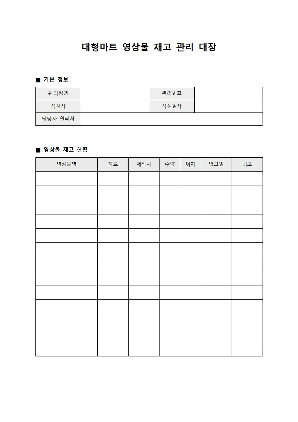 대형마트 영상물 재고 관리 대장 파일양식
