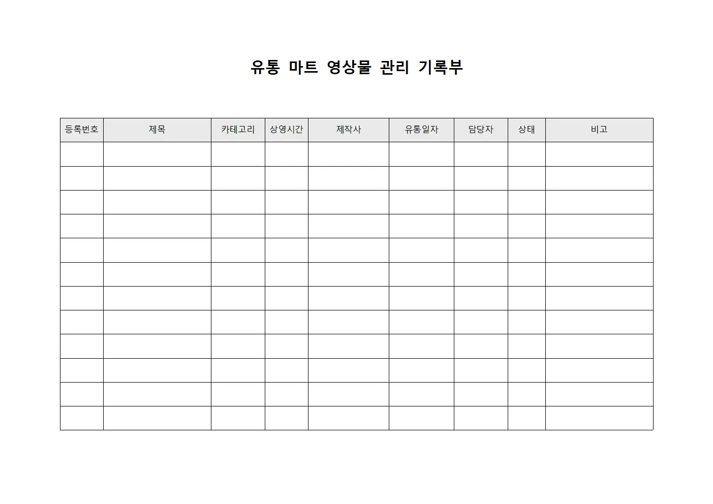 유통 마트 영상물 관리 기록부 양식문서