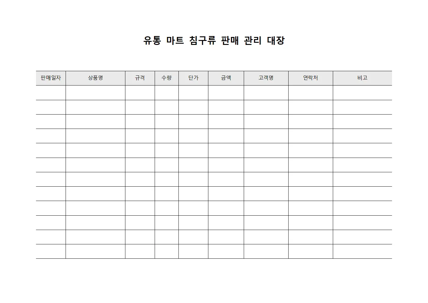 유통 마트 침구류 판매 관리 대장