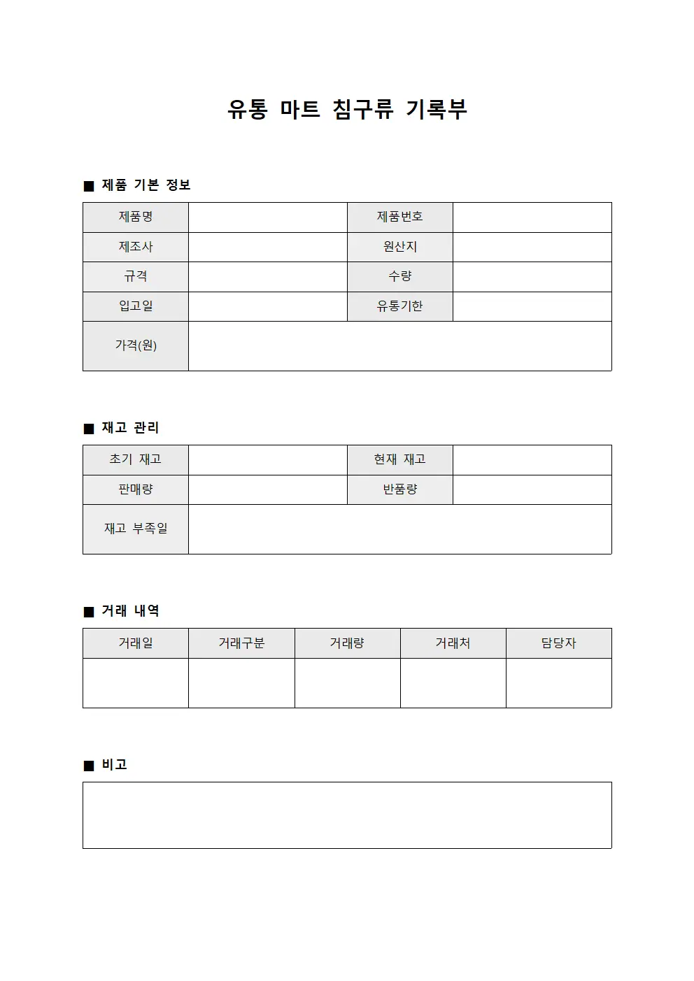 유통 마트 침구류 기록부 양식문서