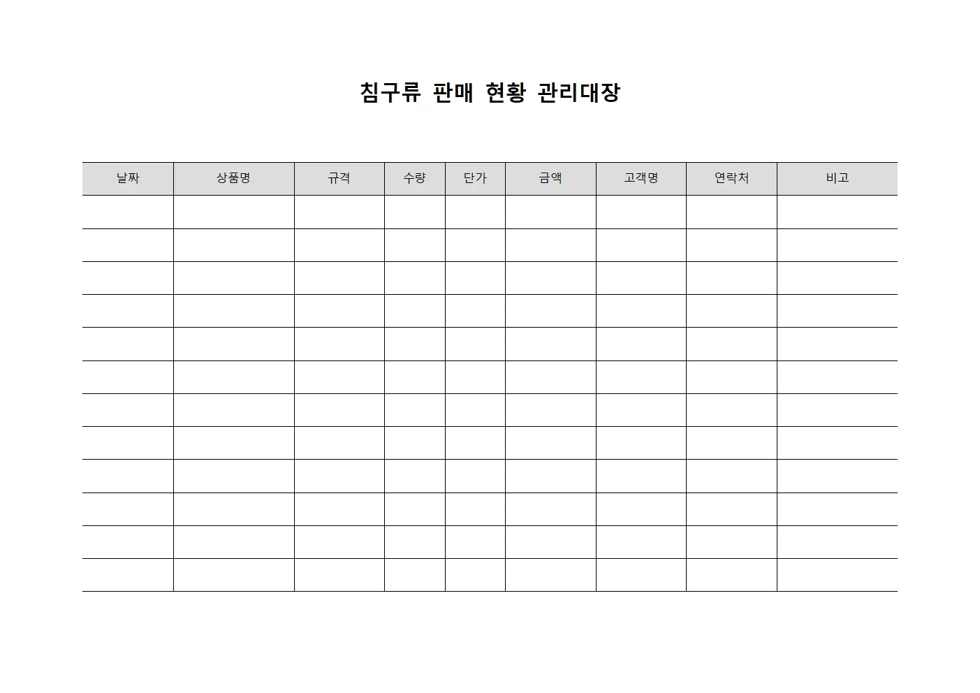 침구류 판매 현황 관리대장