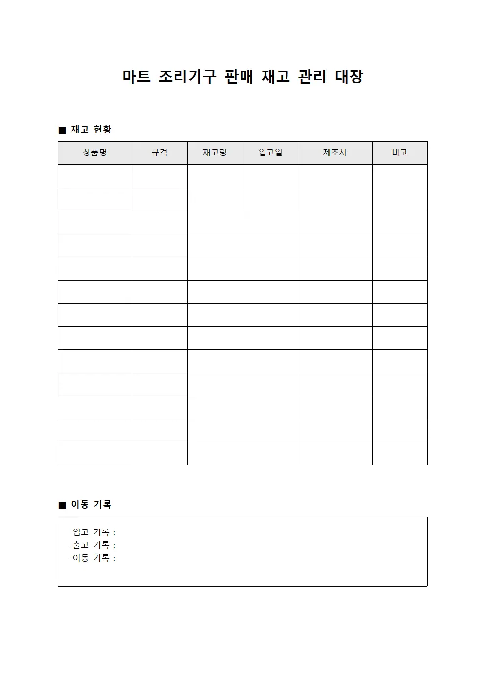 마트 조리기구 판매 재고 관리 대장 문서.서식