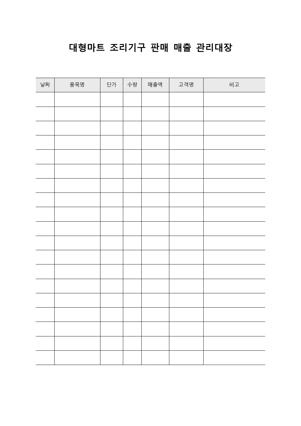 대형마트 조리기구 판매 매출 관리대장